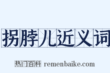 拐脖儿近义词是什么意思的图片